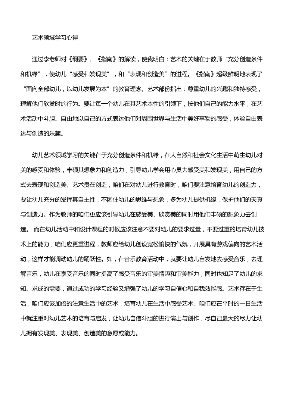 艺术领域学习心得_第1页