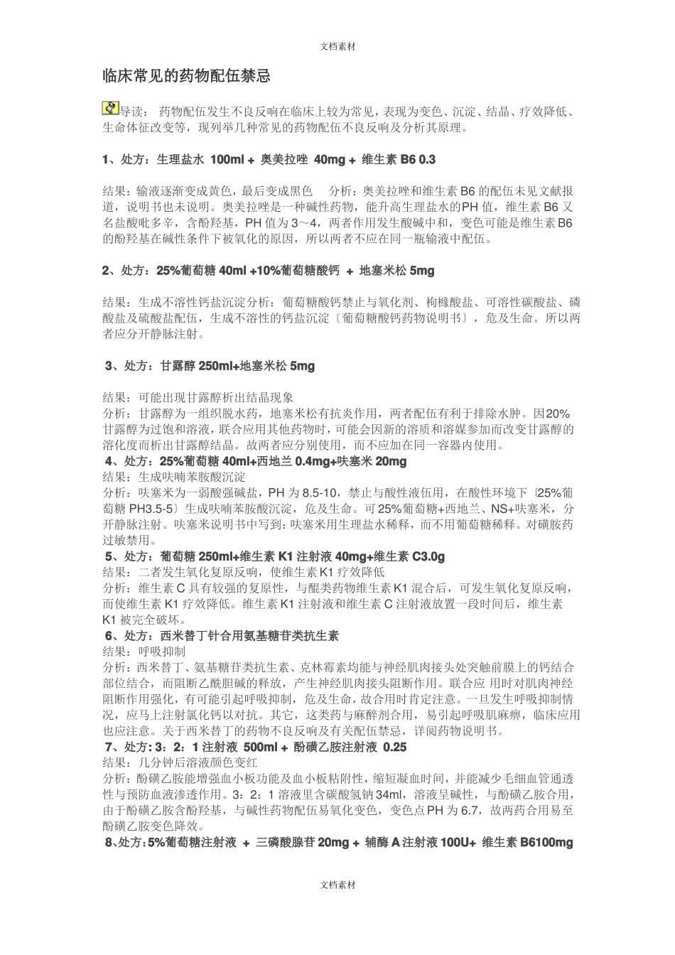 临床常见的药物配伍禁忌_第1页