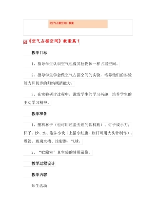 空气占据空间教案