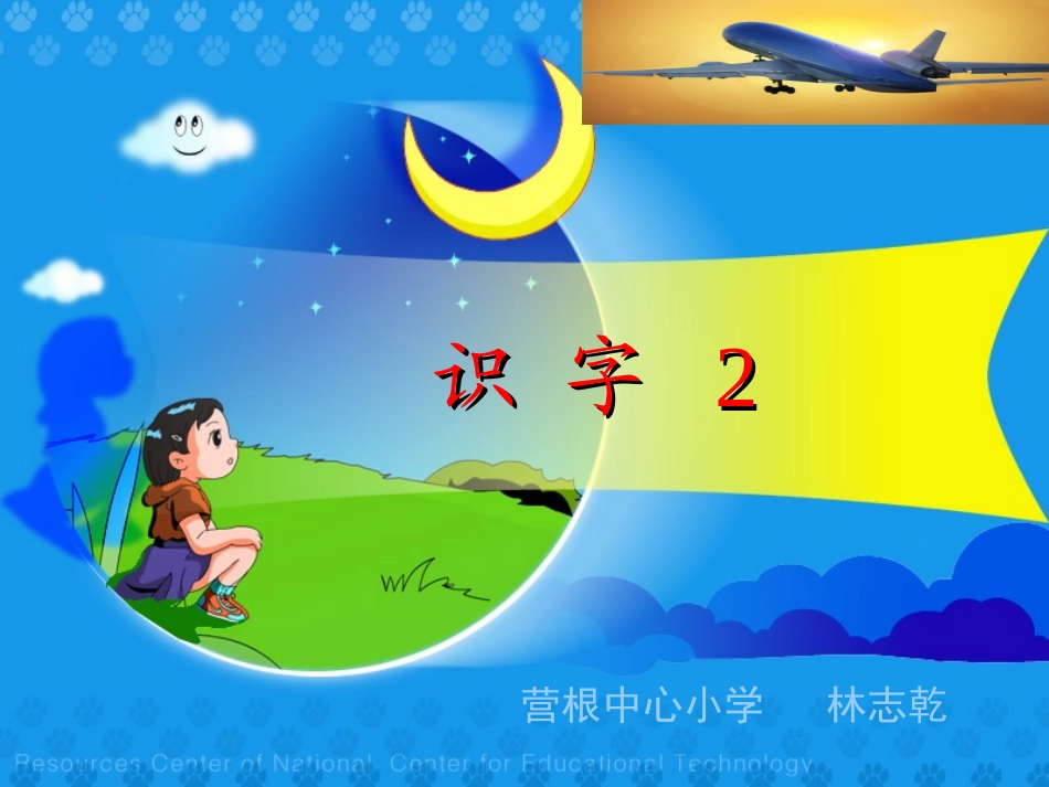 人教版小学语文二年级上册《识字2》PPT课件_第1页