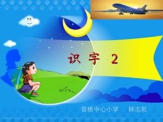 人教版小学语文二年级上册《识字2》PPT课件