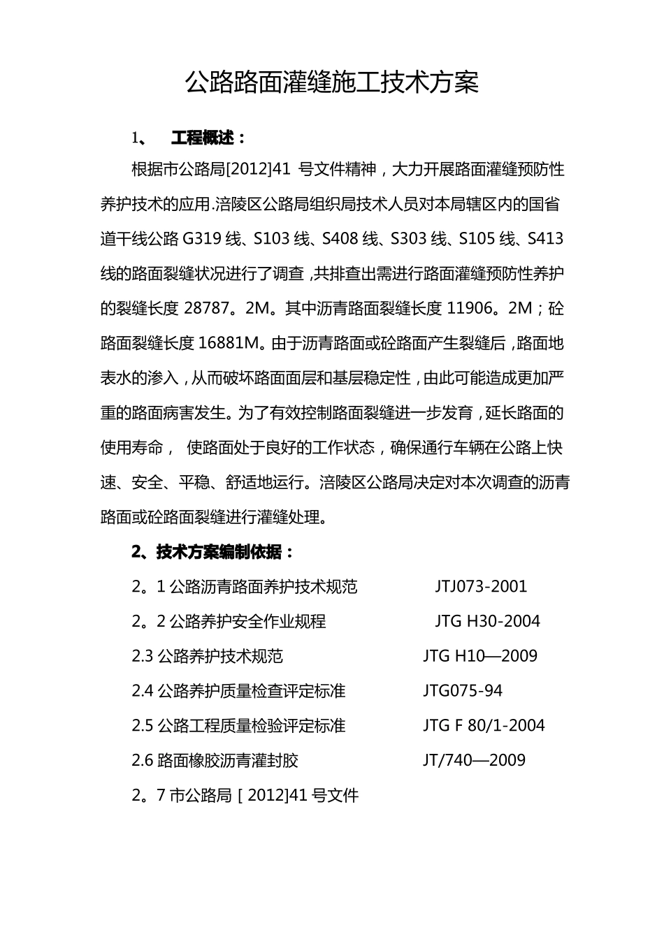 沥青路面裂缝灌缝施工方案_第1页