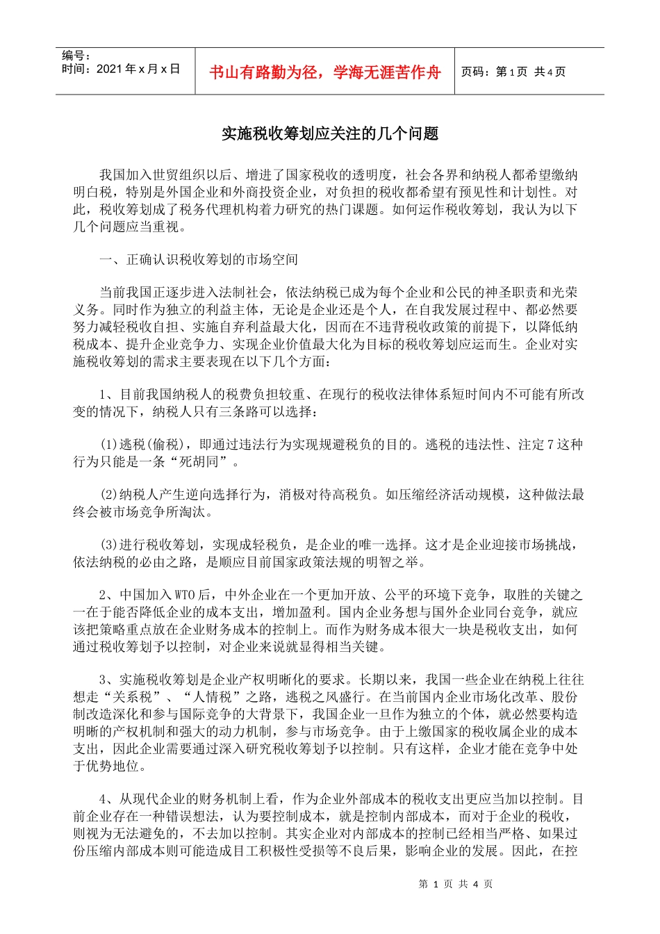 实施税收筹划应关注的几个问题_第1页