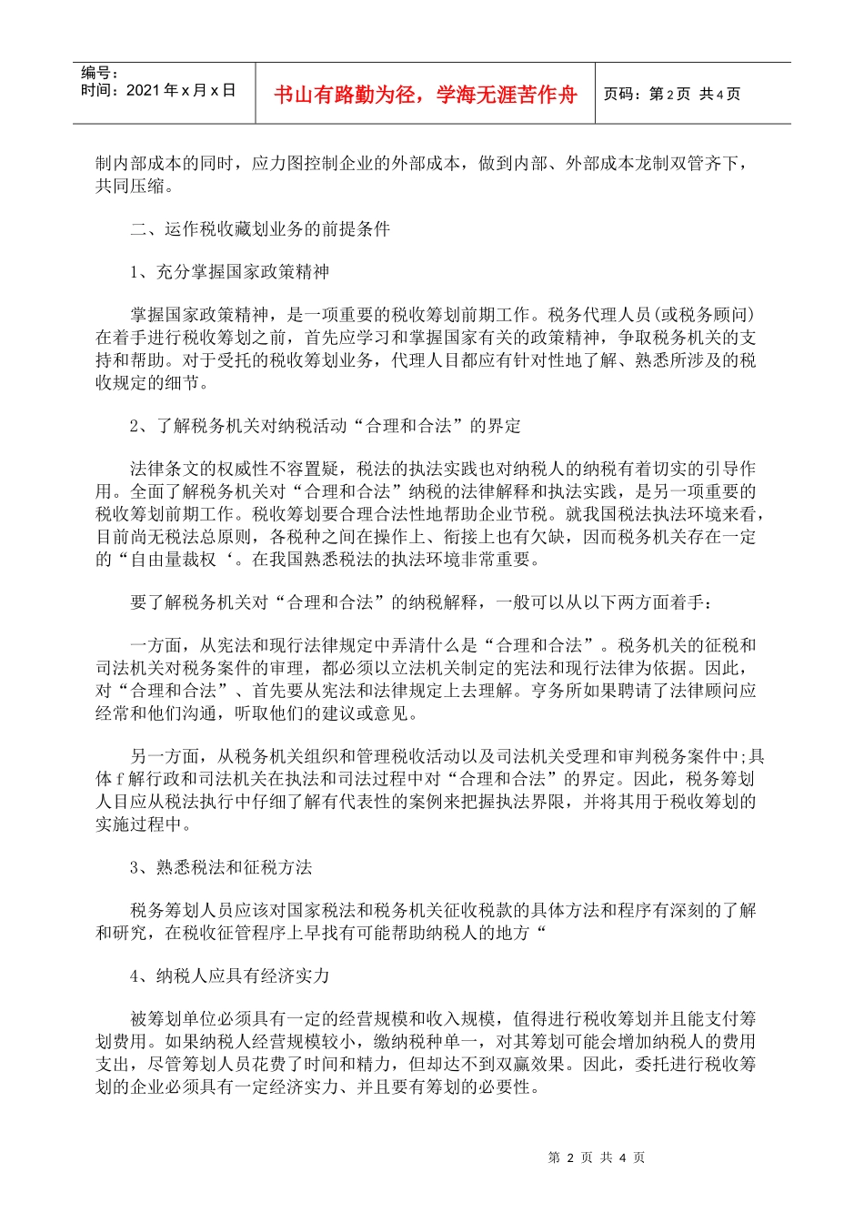 实施税收筹划应关注的几个问题_第2页