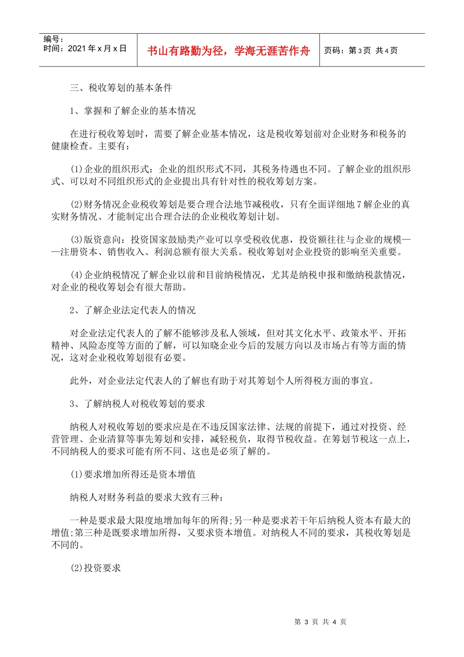 实施税收筹划应关注的几个问题_第3页