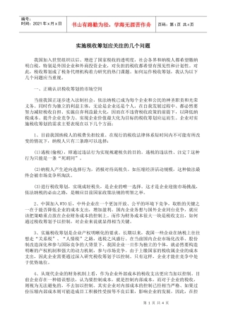 实施税收筹划应关注的几个问题