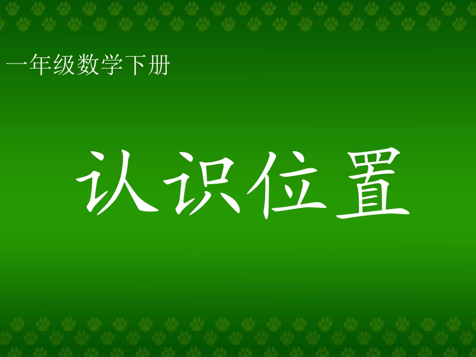 一年级数学认识位置_第1页
