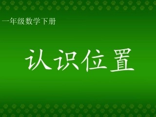 一年级数学认识位置