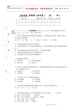 财务管理及财务知识分析课程