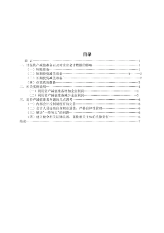 论计提资产减值准备以及对企业会计数据的影响