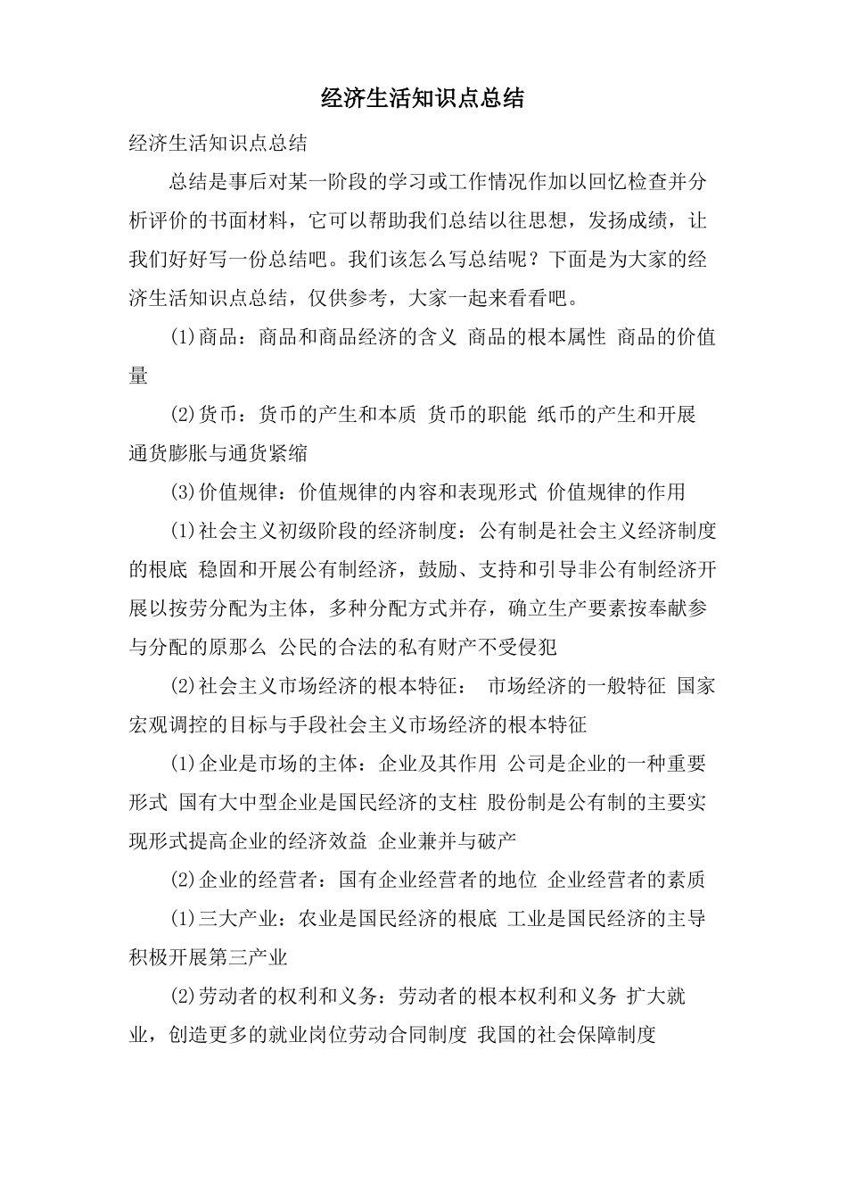 经济生活知识点总结_第1页