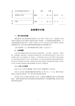 XXXX投资股份有限公司总体审计计划