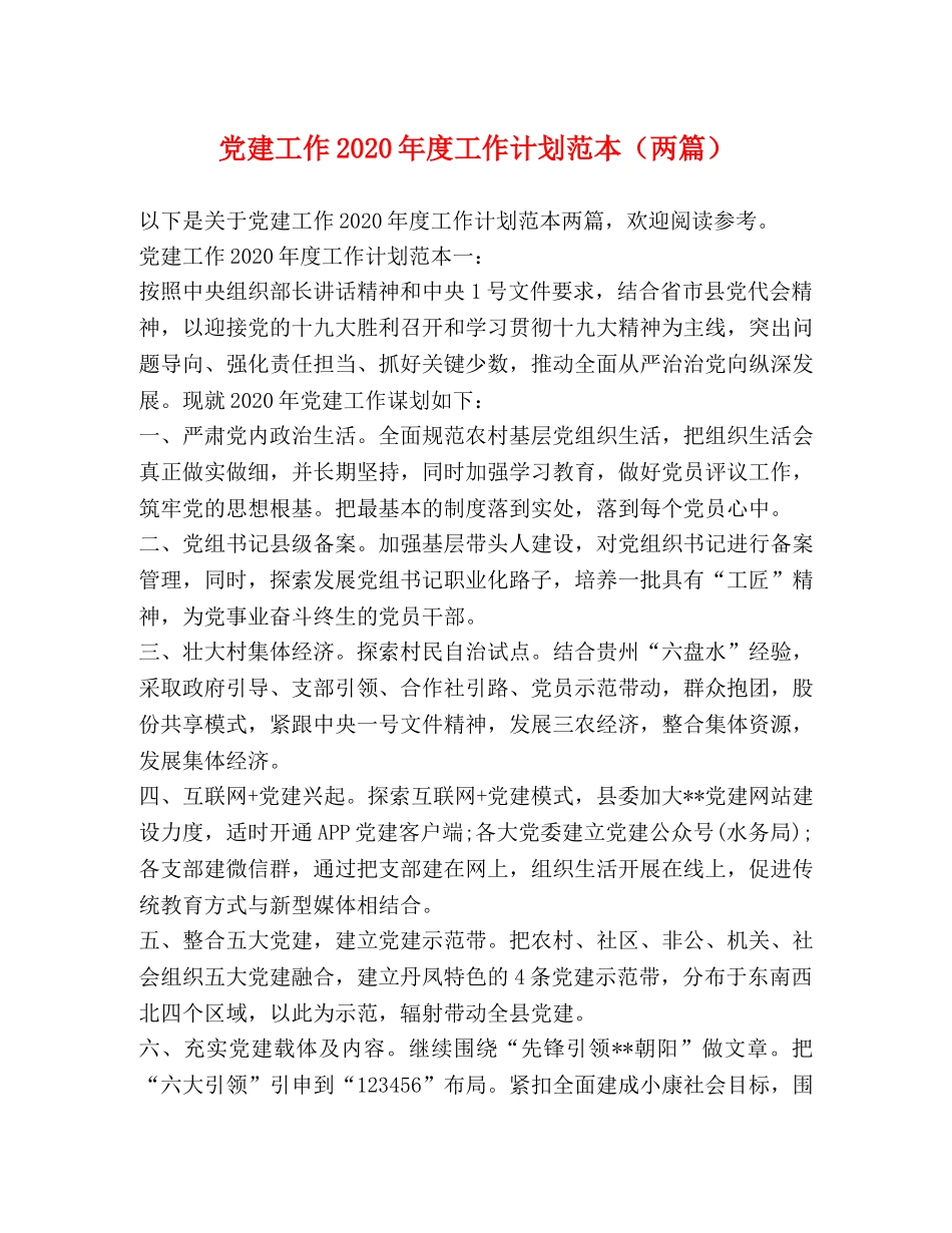 党建工作2020年度工作计划范本（两篇） _第1页