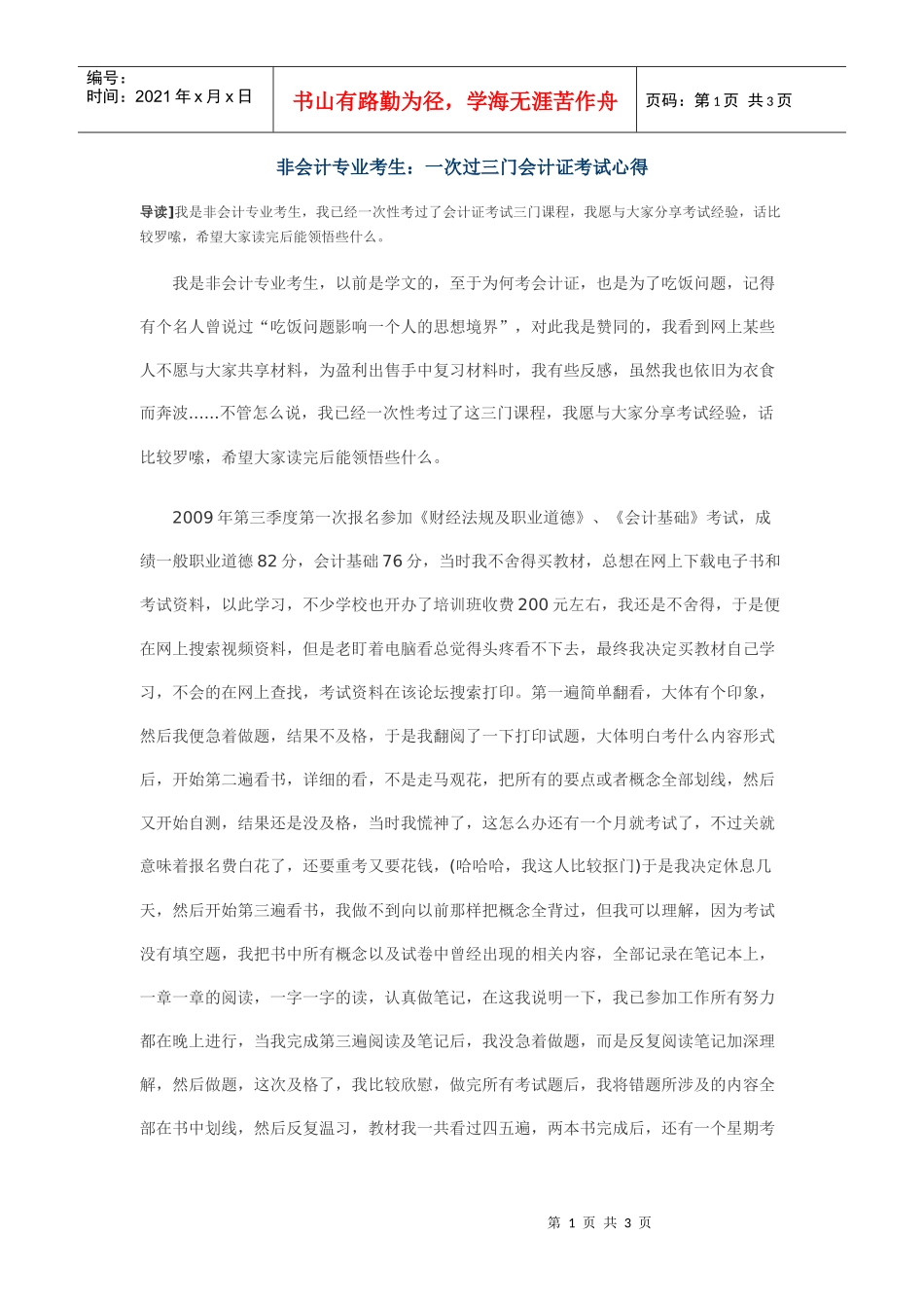 非会计专业考生：一次过三门会计证考试心得_第1页