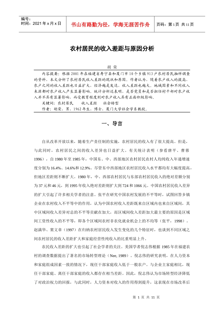 中国农村居民的收入差距与原因分析_第1页