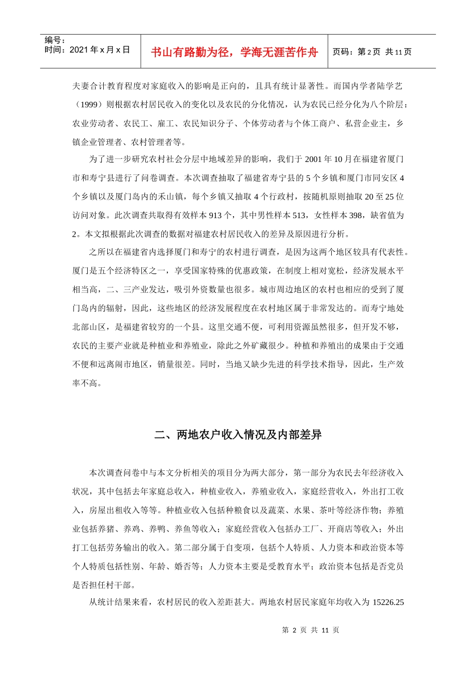 中国农村居民的收入差距与原因分析_第2页