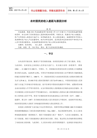 中国农村居民的收入差距与原因分析