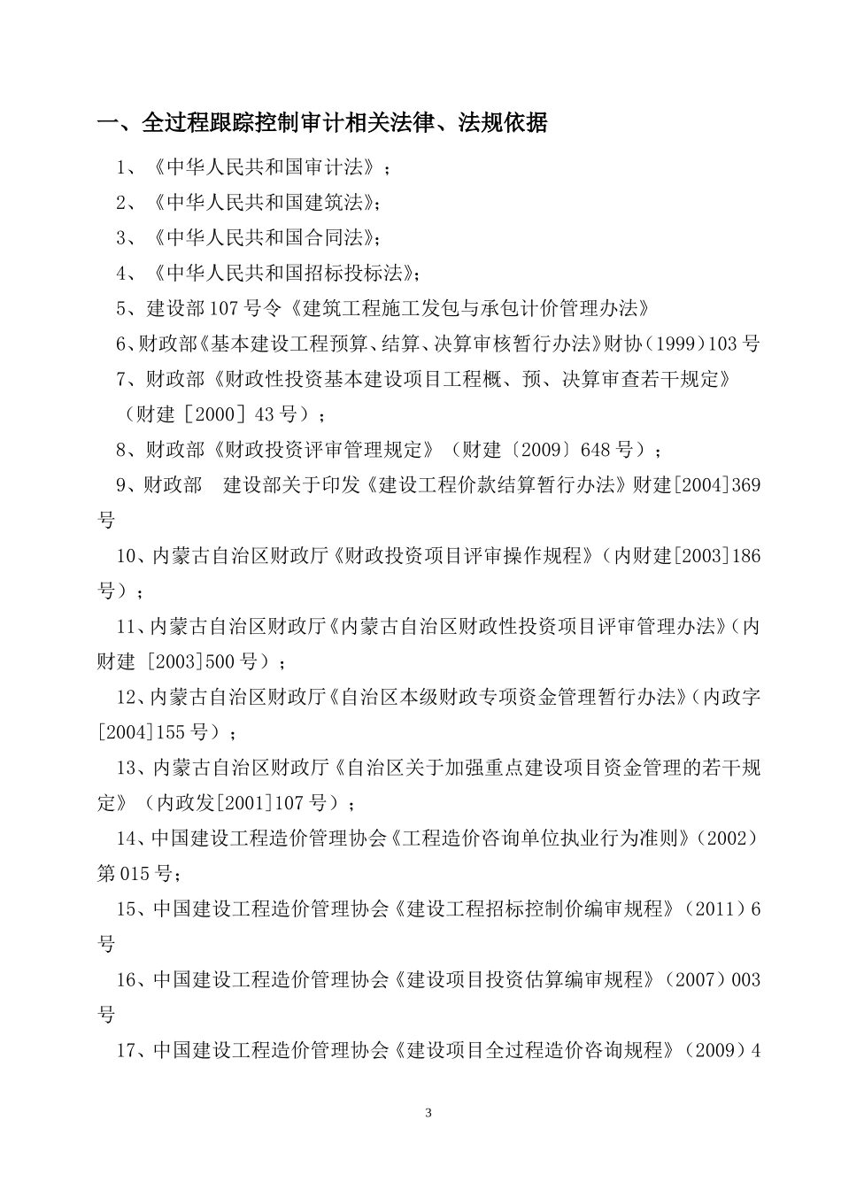 建设项目全过程跟踪审计(DOC50页)_第3页