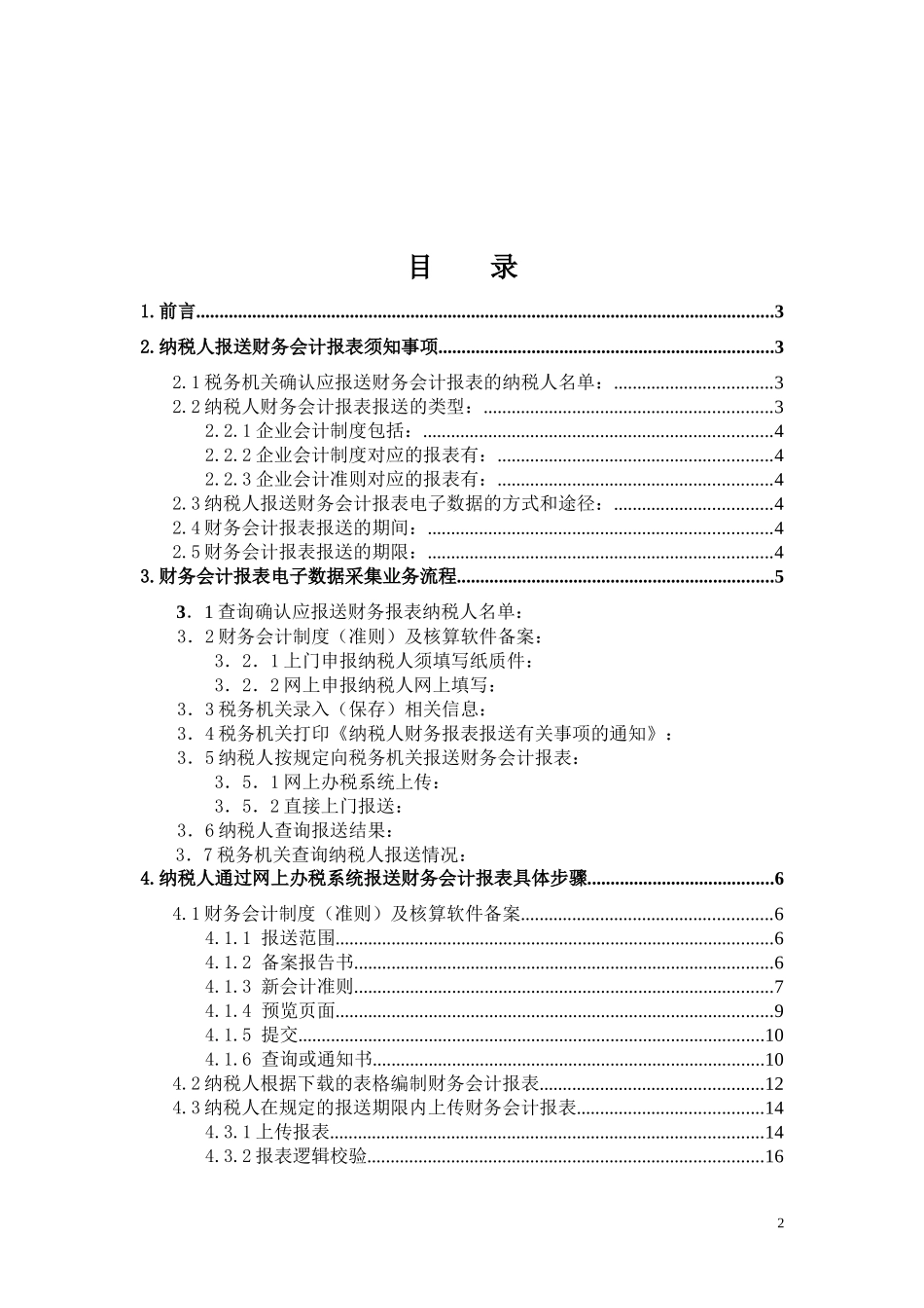 纳税人网上报送财务会计报表电子数据操作手册-财务会计报表_第2页