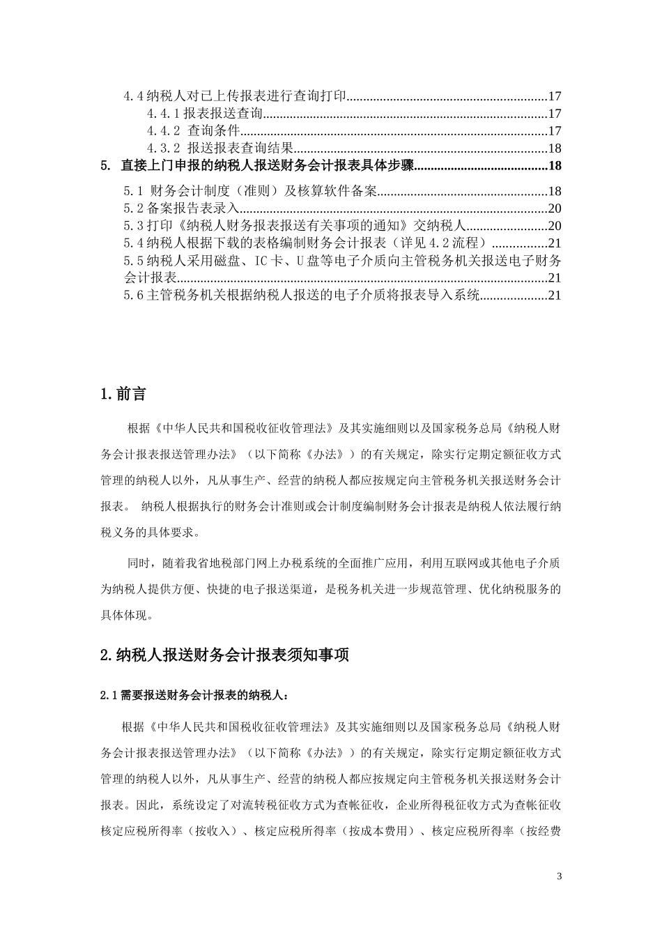 纳税人网上报送财务会计报表电子数据操作手册-财务会计报表_第3页