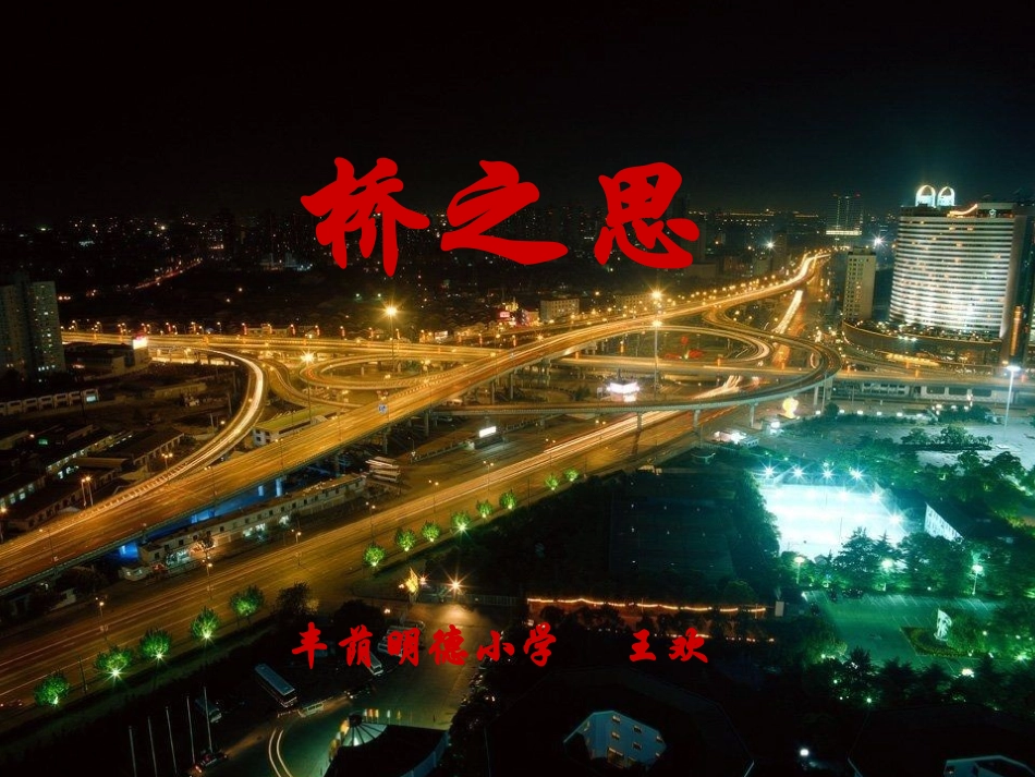 《桥之思》课件_第2页
