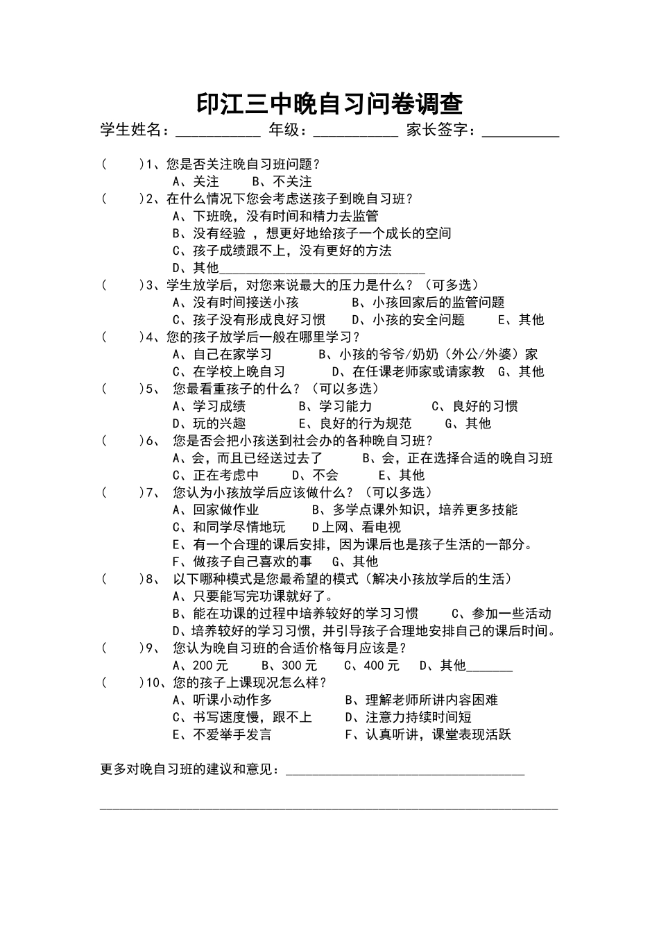 印江三中晚自习问卷调查_第1页