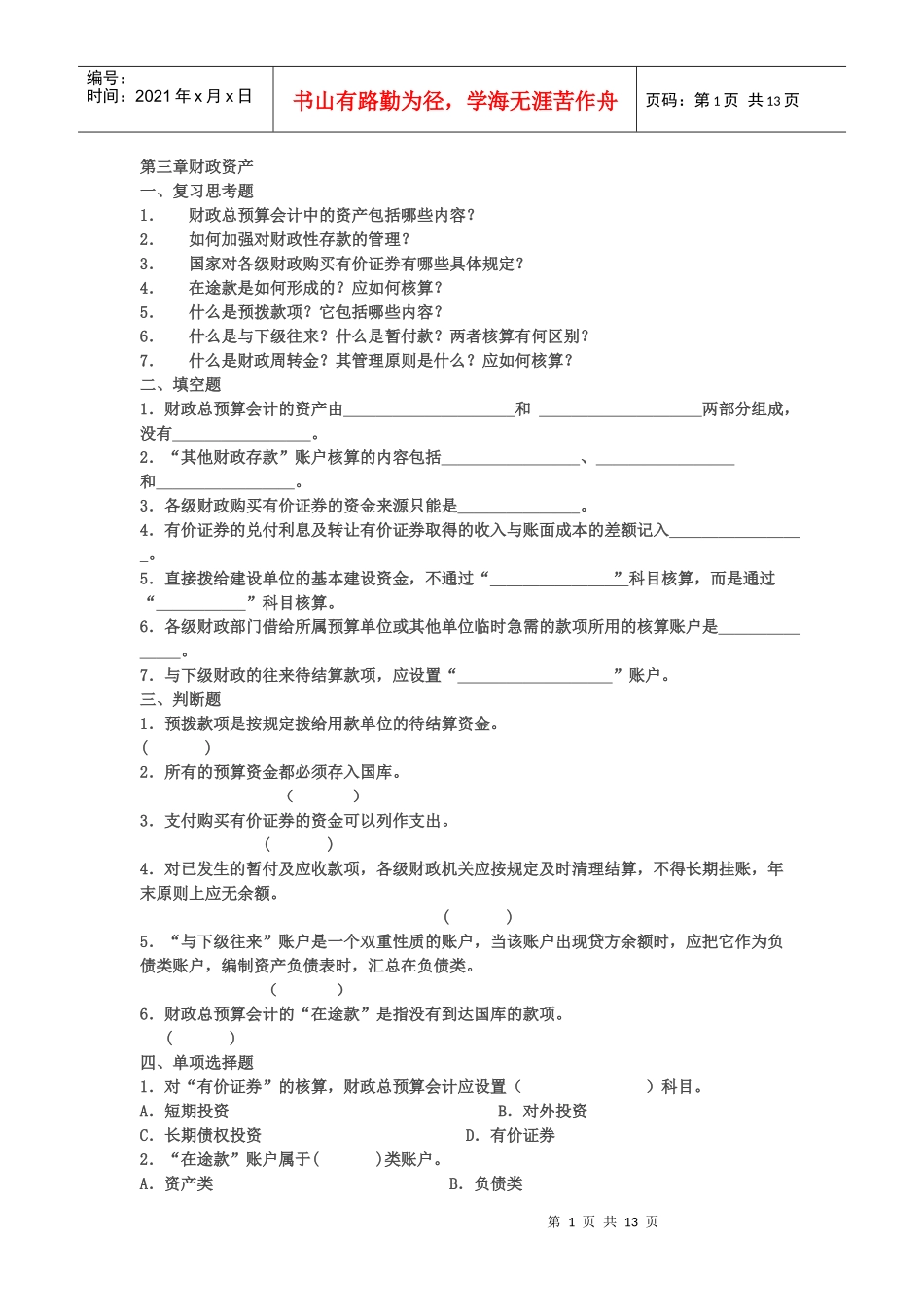 财政会计考试试题_第1页