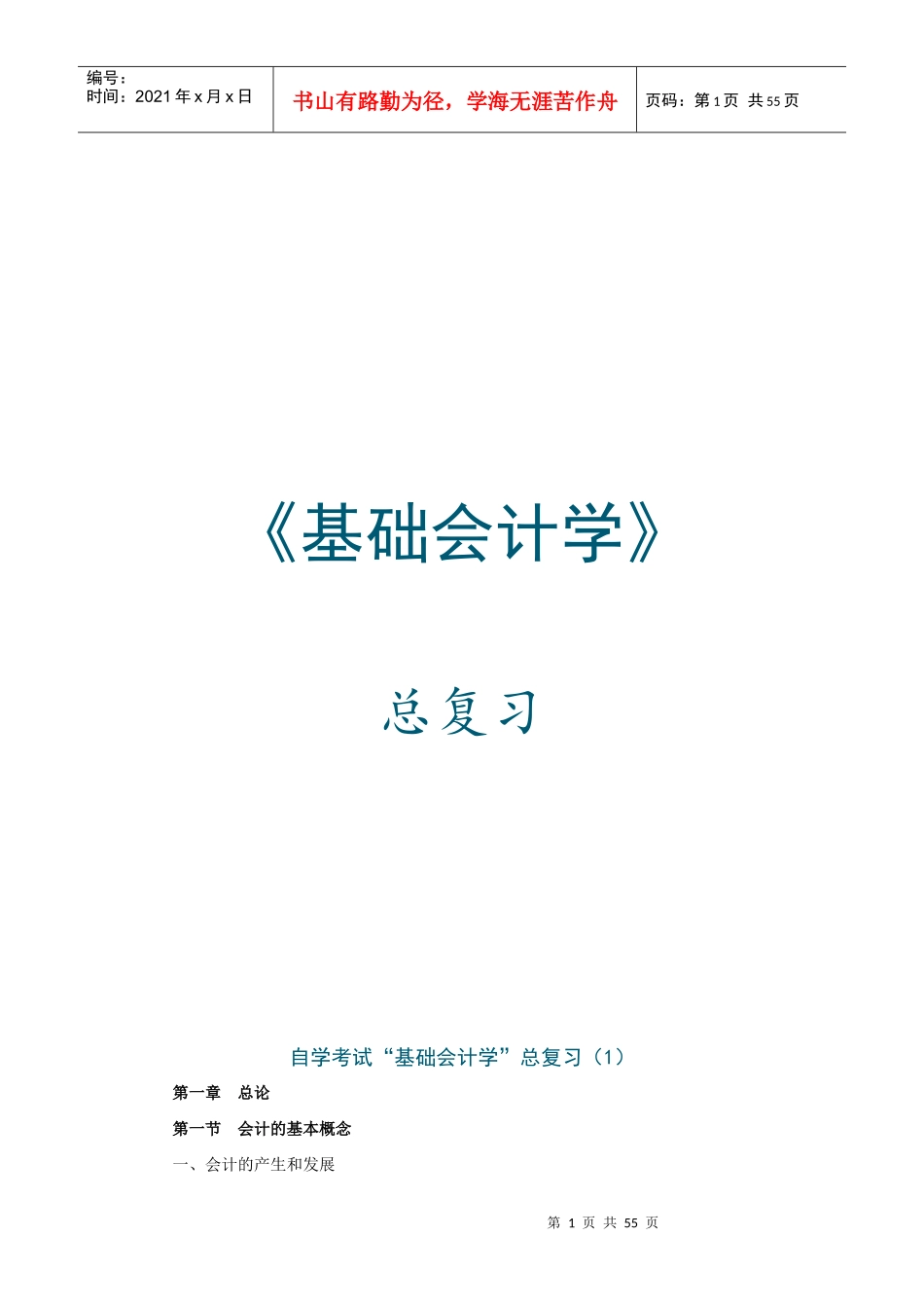 《基础会计学》自考复习资料_第1页