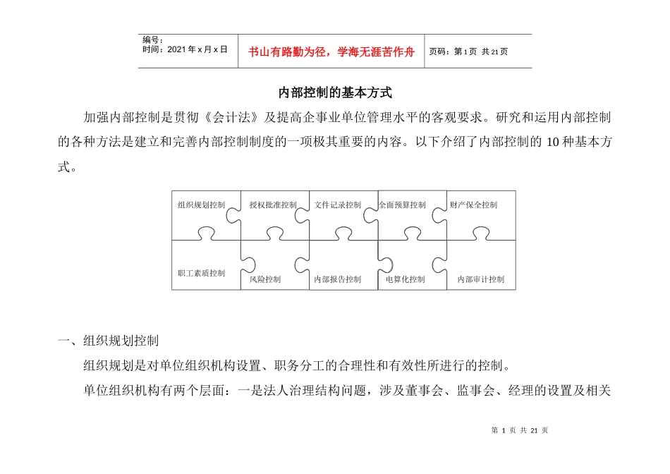 内部控制的基本方式_第1页