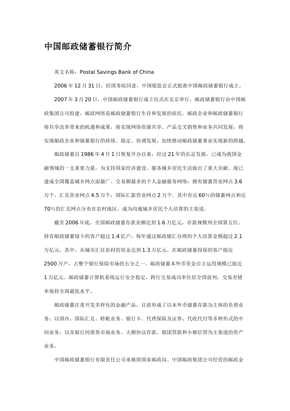 中国邮政储蓄银行简介_第1页
