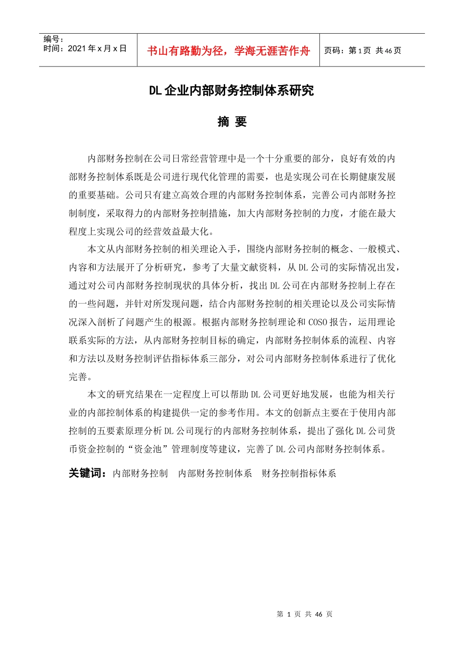 DL企业内部财务控制体系研究_第1页