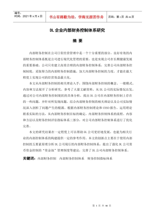 DL企业内部财务控制体系研究