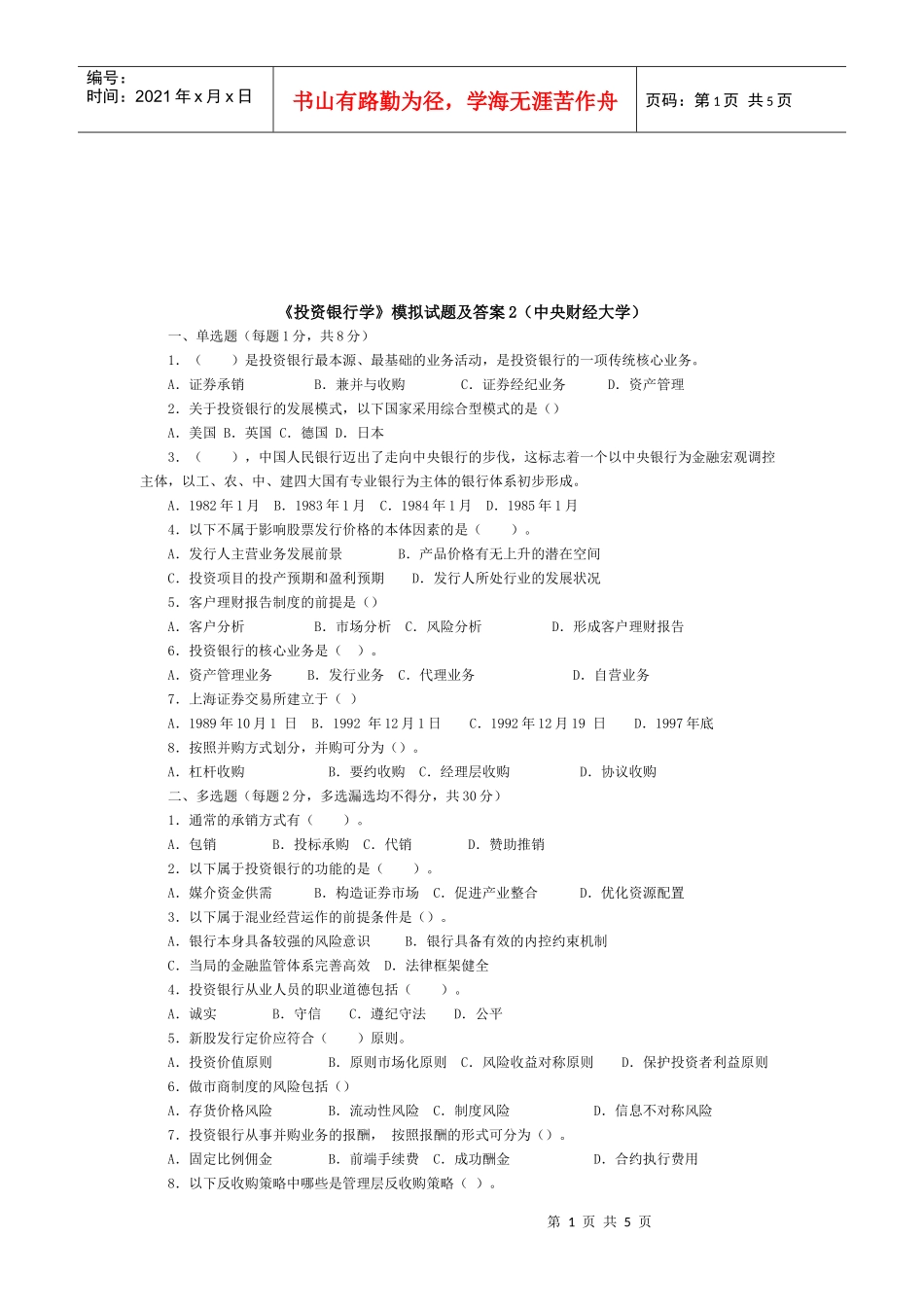 《投资银行学》模拟试题与答案_第1页