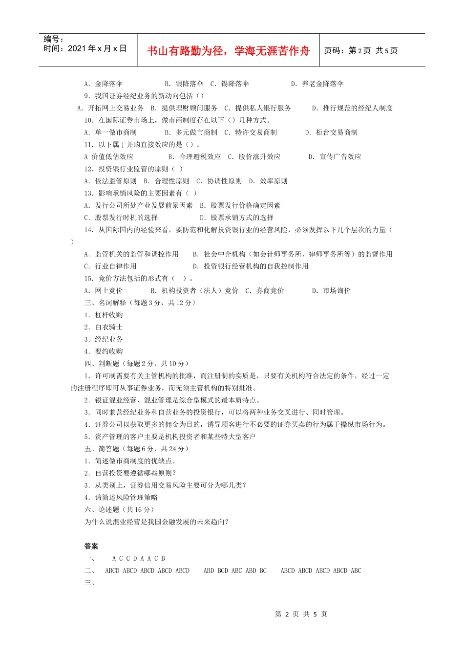 《投资银行学》模拟试题与答案_第2页