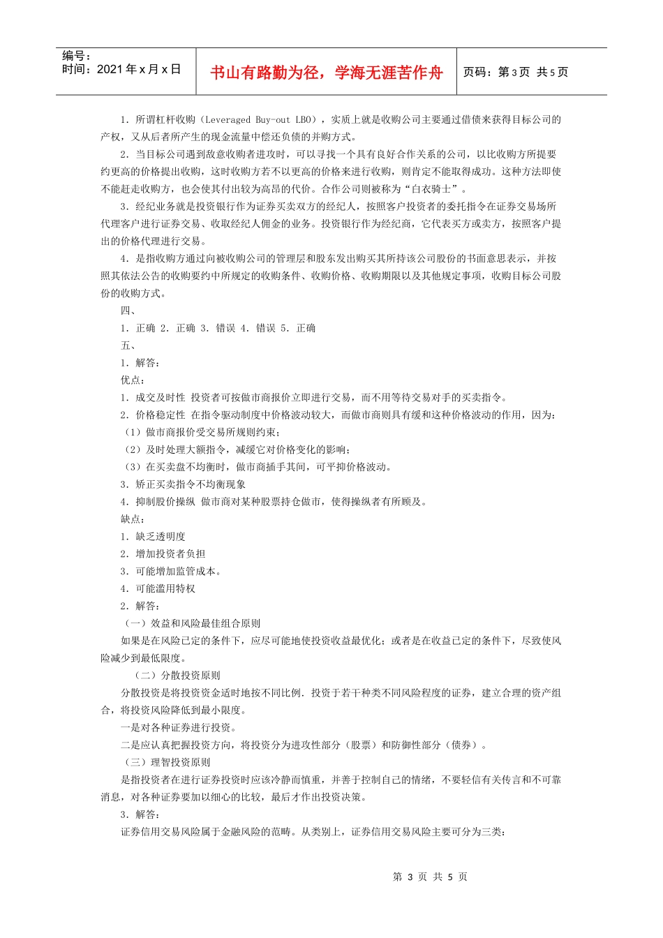 《投资银行学》模拟试题与答案_第3页