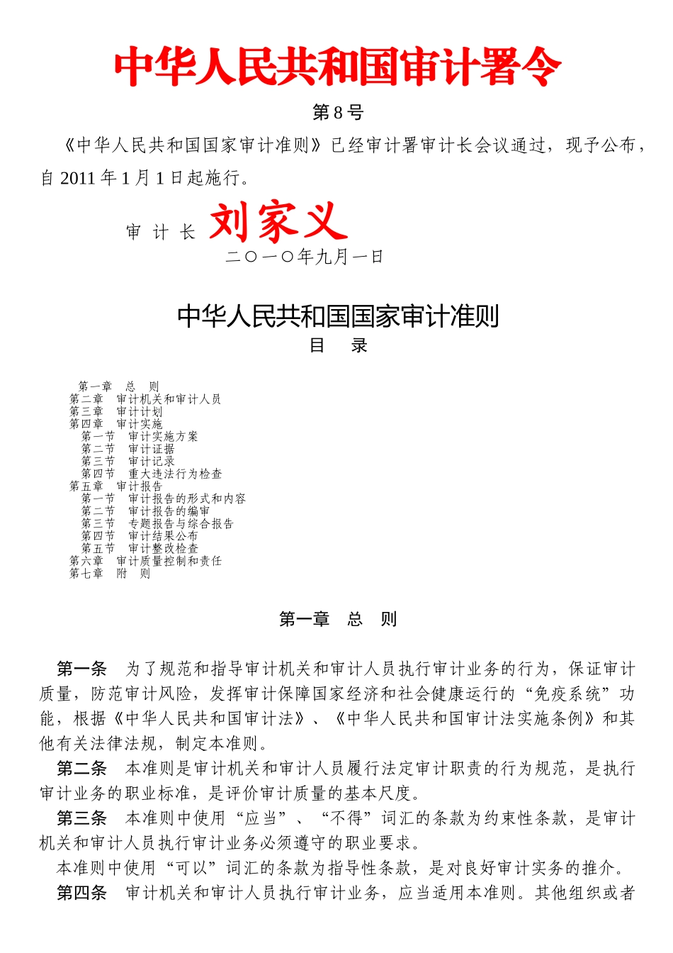 中华人民共和国国家审计准则74065287_第1页