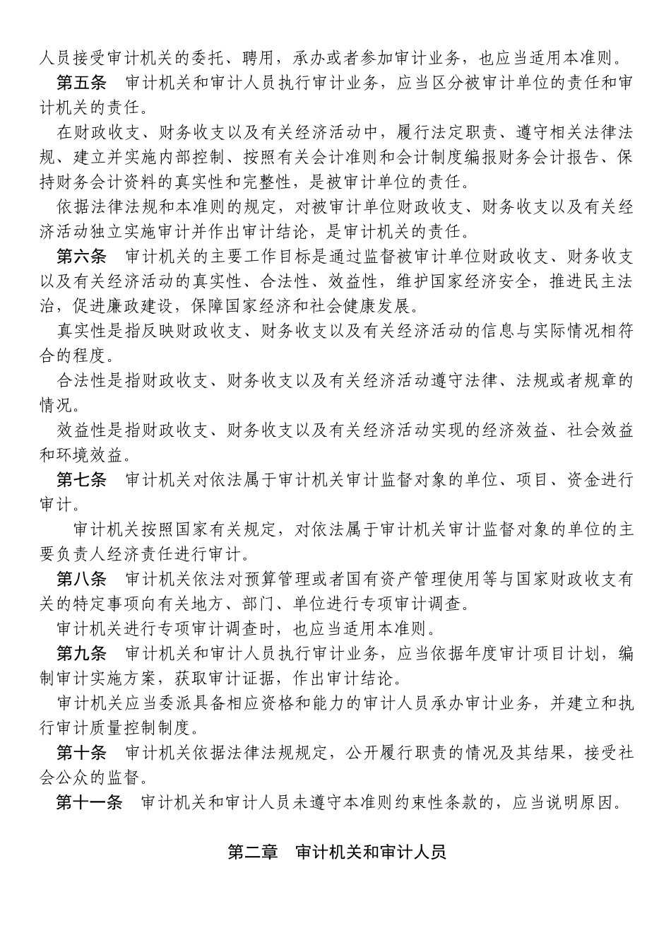 中华人民共和国国家审计准则74065287_第2页