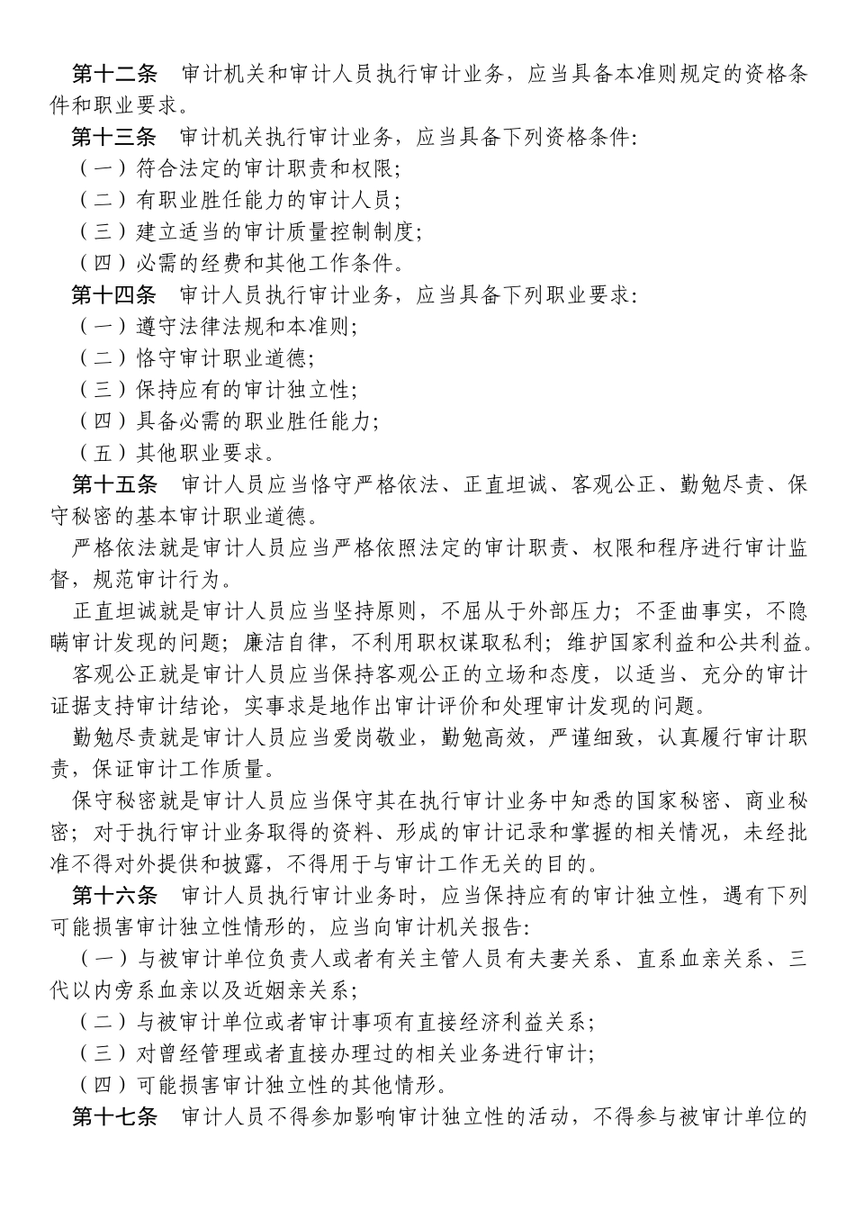 中华人民共和国国家审计准则74065287_第3页