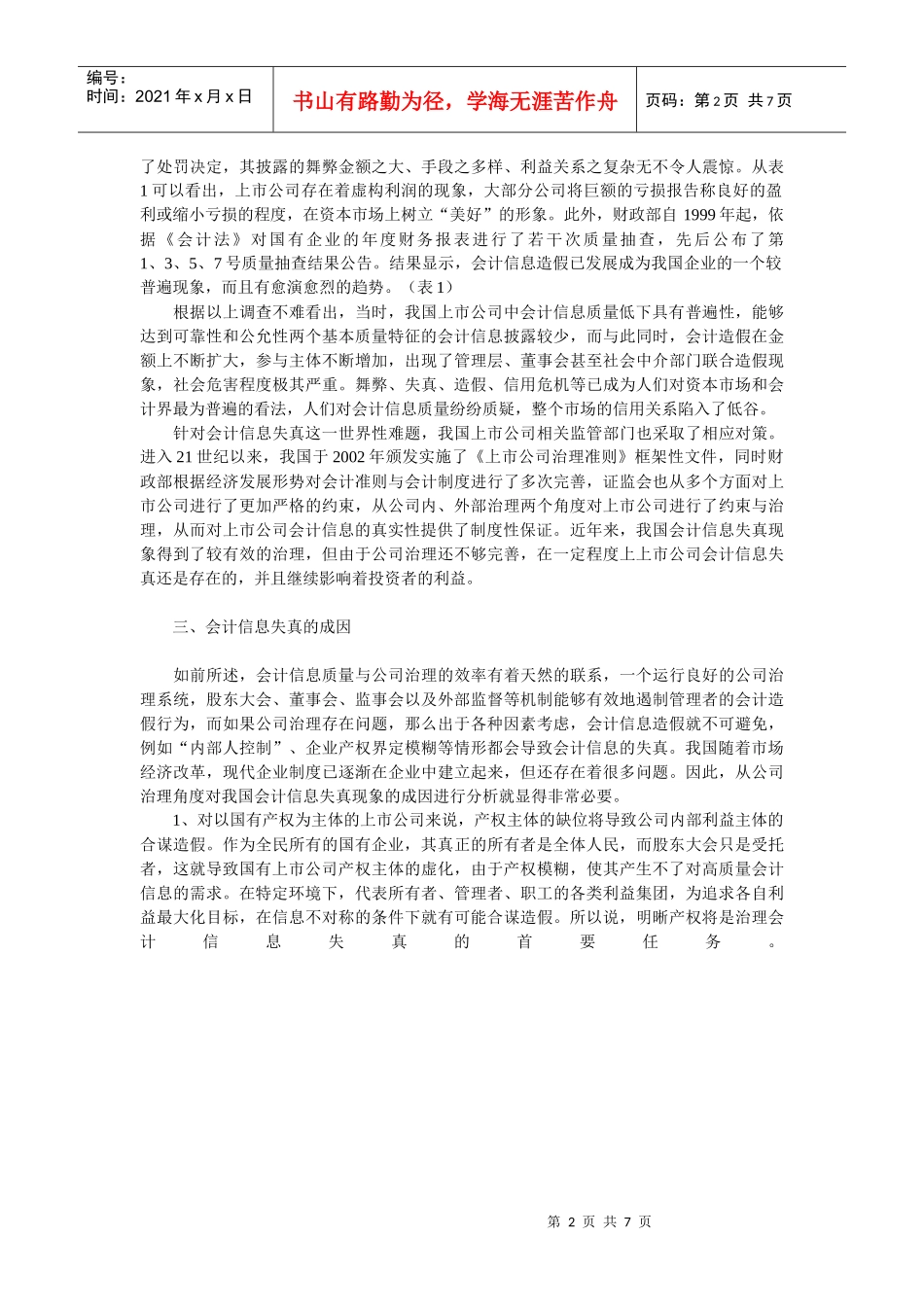 会计信息失真现状分析(中国期刊资讯网)_第2页