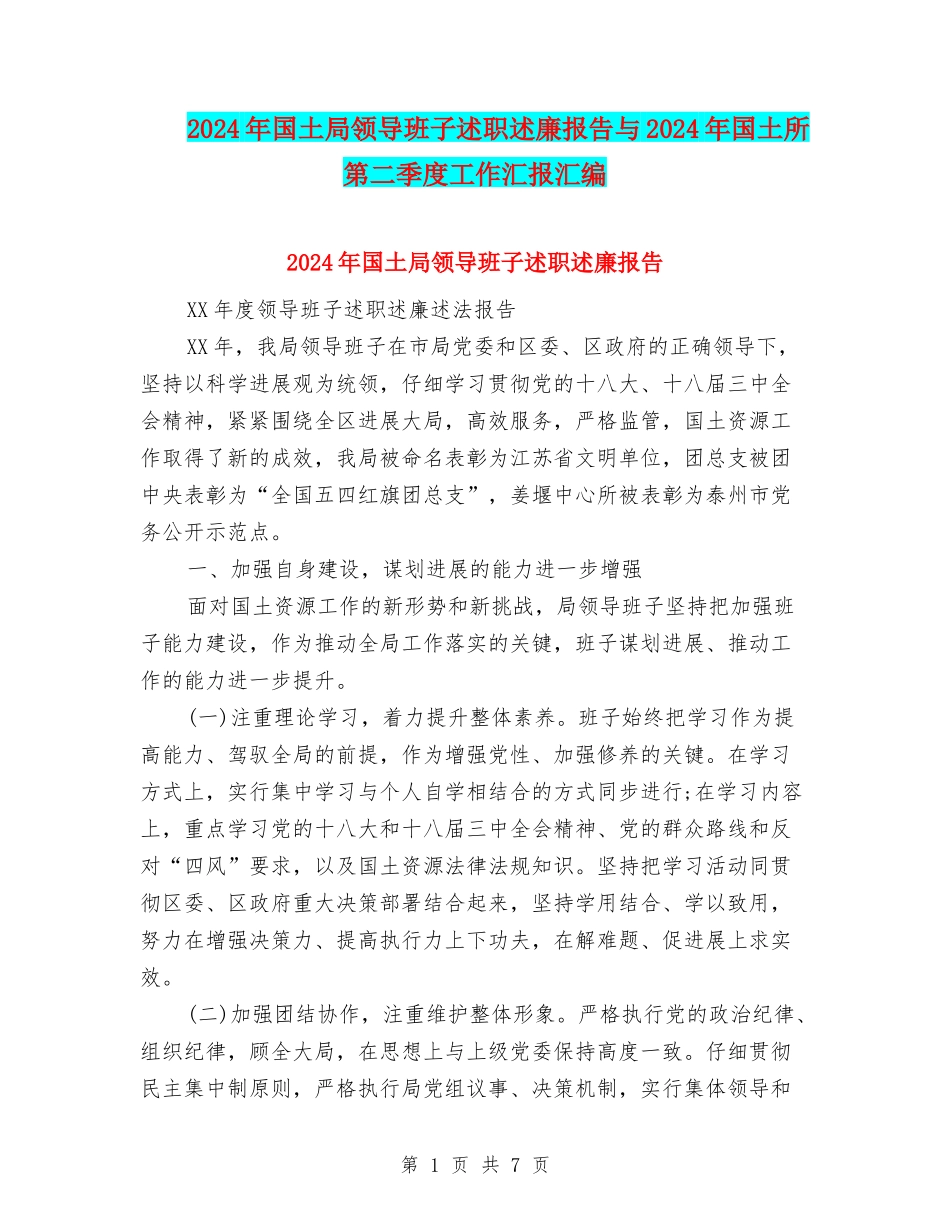 2024年国土局领导班子述职述廉报告与2024年国土所第二季度工作汇报汇编_第1页