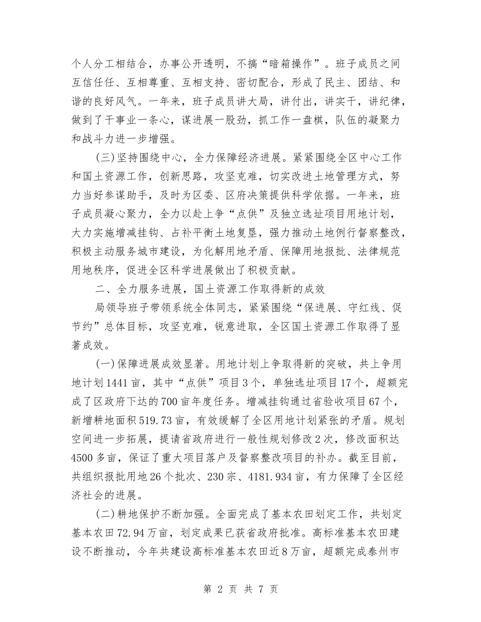 2024年国土局领导班子述职述廉报告与2024年国土所第二季度工作汇报汇编_第2页