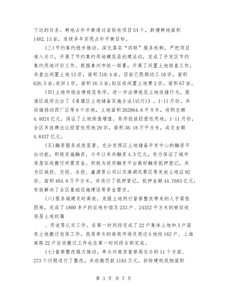 2024年国土局领导班子述职述廉报告与2024年国土所第二季度工作汇报汇编_第3页