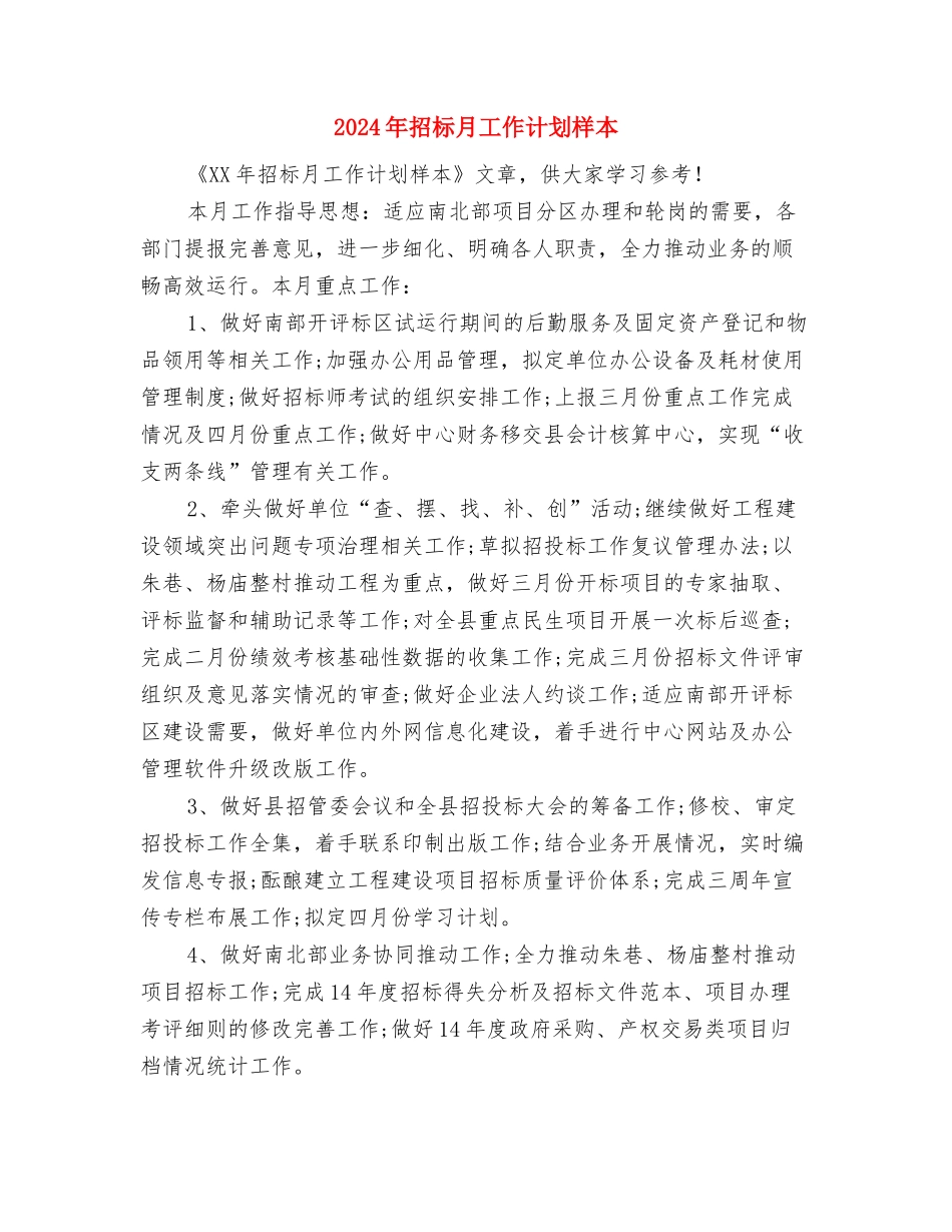 2024年招标月工作计划与2024年招标月工作计划样本汇编_第3页