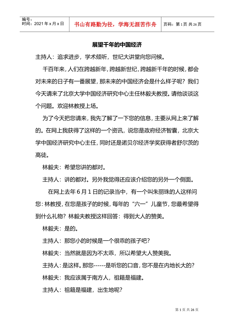 展望未来中国经济的路线_第1页