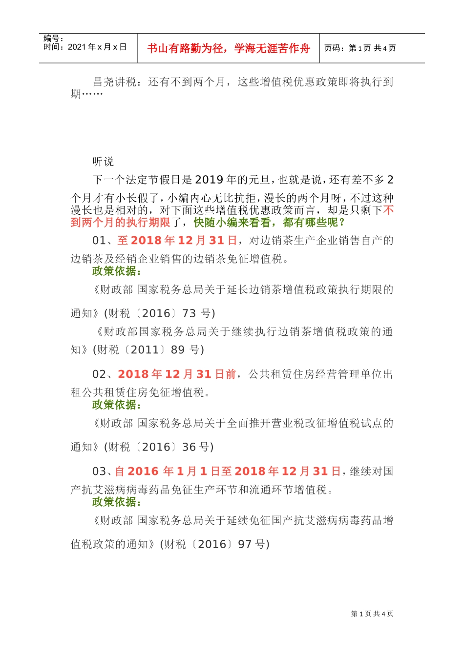 昌尧讲税：还有不到两个月，这些增值税优惠政策即将执行到期……(DOC5页)_第1页