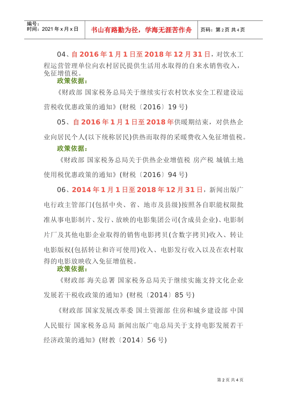 昌尧讲税：还有不到两个月，这些增值税优惠政策即将执行到期……(DOC5页)_第2页