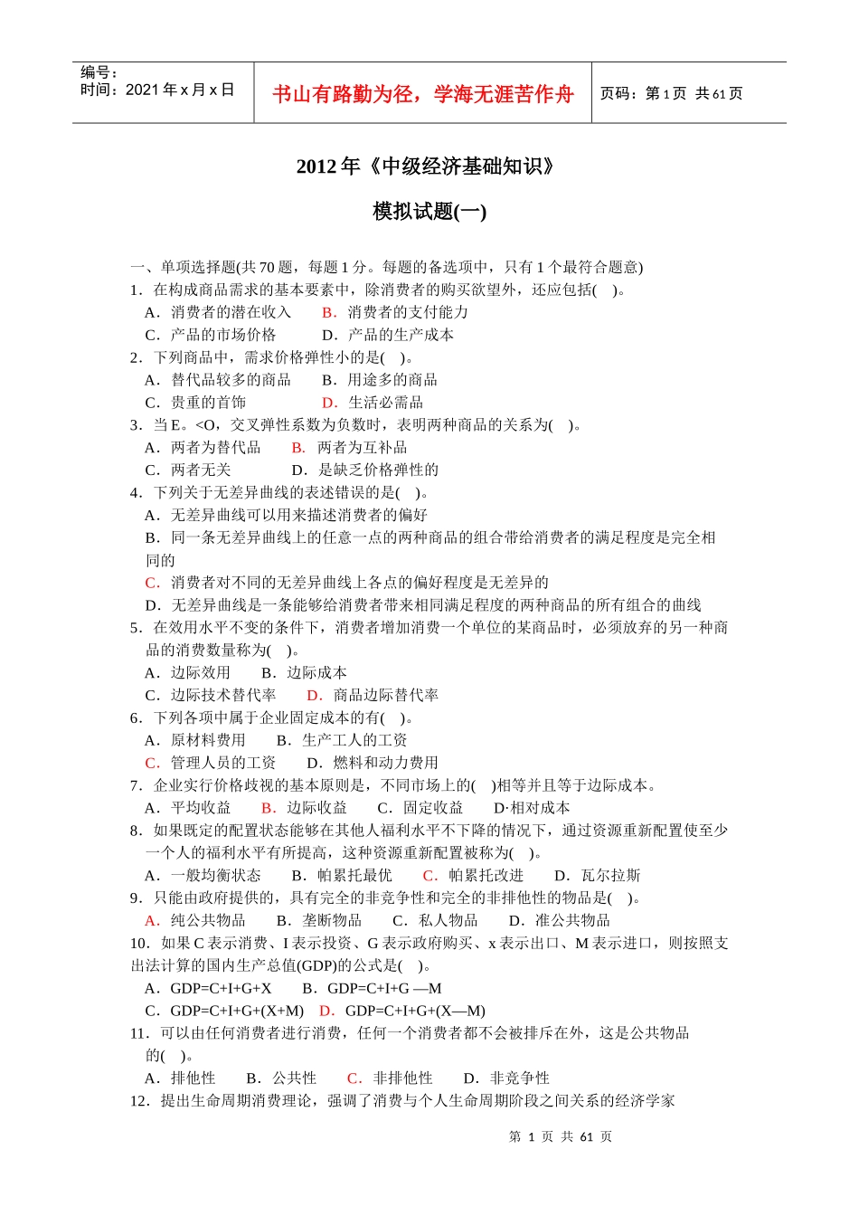 XXXX中级经济师基础知识全真模拟试卷(内部资料)_第1页