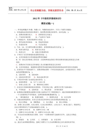 XXXX中级经济师基础知识全真模拟试卷(内部资料)