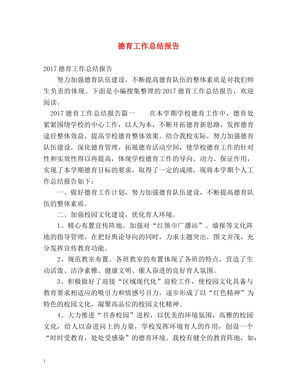 德育工作总结报告 _第1页