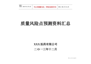 药品批发公司各岗位质量风险点预测及控制